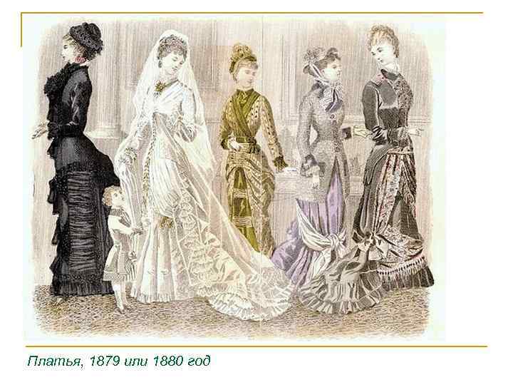 Платья, 1879 или 1880 год 