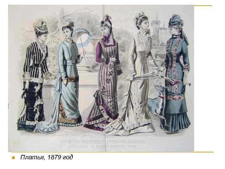 n Платья, 1879 год 