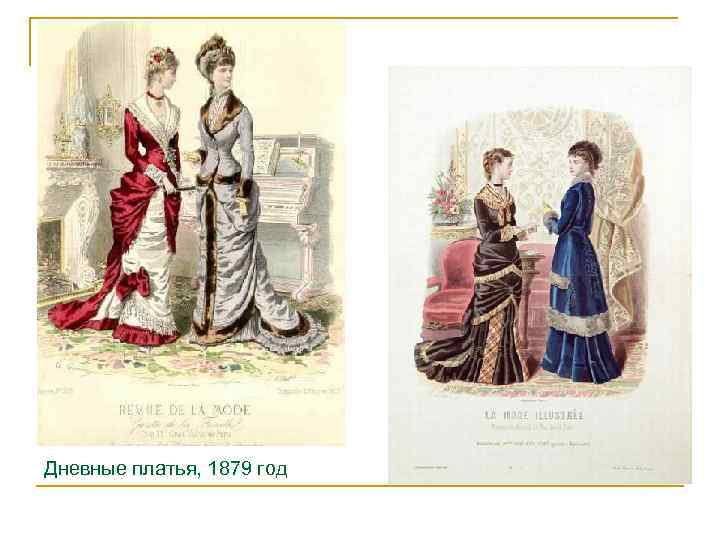 Дневные платья, 1879 год 