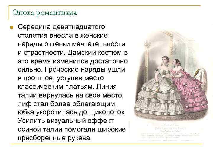 Эпоха романтизма n Середина девятнадцатого столетия внесла в женские наряды оттенки мечтательности и страстности.