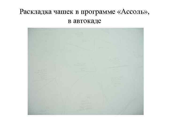 Раскладка чашек в программе «Ассоль» , в автокаде 