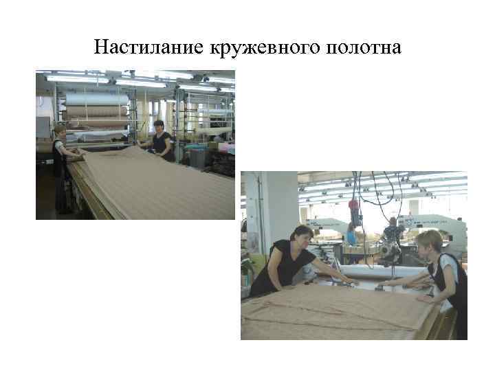 Настилание кружевного полотна 