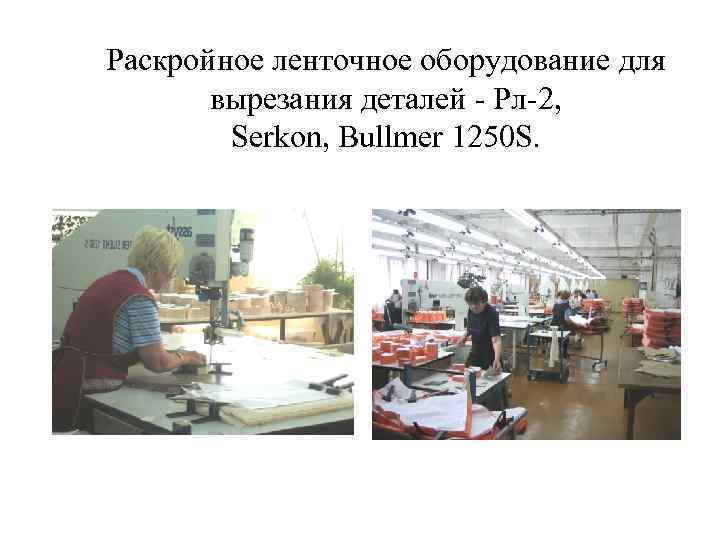 Раскройное ленточное оборудование для вырезания деталей - Рл-2, Serkon, Bullmer 1250 S. 