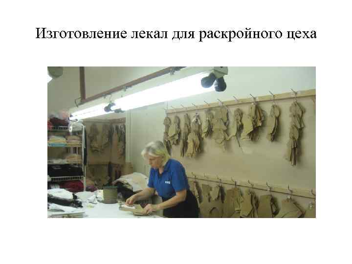 Изготовление лекал для раскройного цеха 