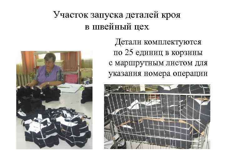 Участок запуска деталей кроя в швейный цех Детали комплектуются по 25 единиц в корзины