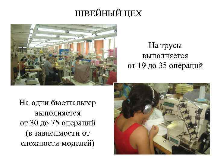 ШВЕЙНЫЙ ЦЕХ На трусы выполняется от 19 до 35 операций На один бюстгальтер выполняется