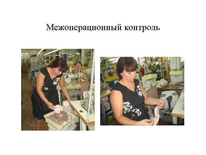 Межоперационный контроль 