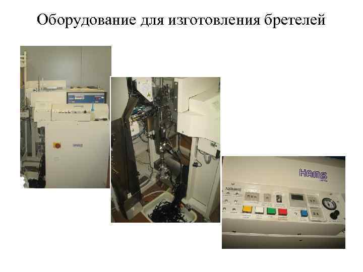Оборудование для изготовления бретелей 
