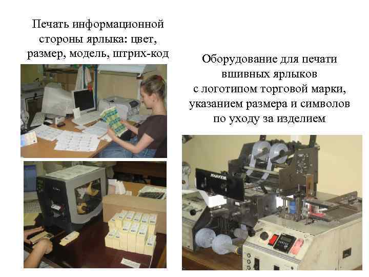 Печать информационной стороны ярлыка: цвет, размер, модель, штрих-код Оборудование для печати вшивных ярлыков с