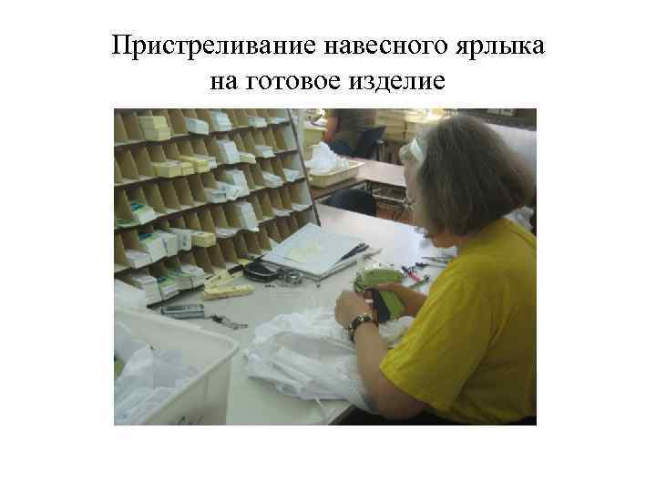 Пристреливание навесного ярлыка на готовое изделие 