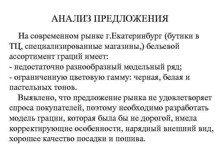 АНАЛИЗ ПРЕДЛОЖЕНИЯ На современном рынке г. Екатеринбург (бутики в ТЦ, специализированные магазины, ) бельевой
