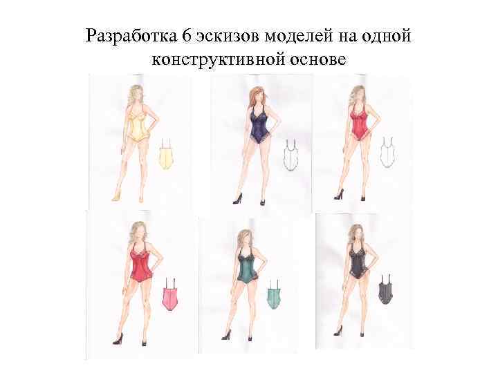 Разработка 6 эскизов моделей на одной конструктивной основе 