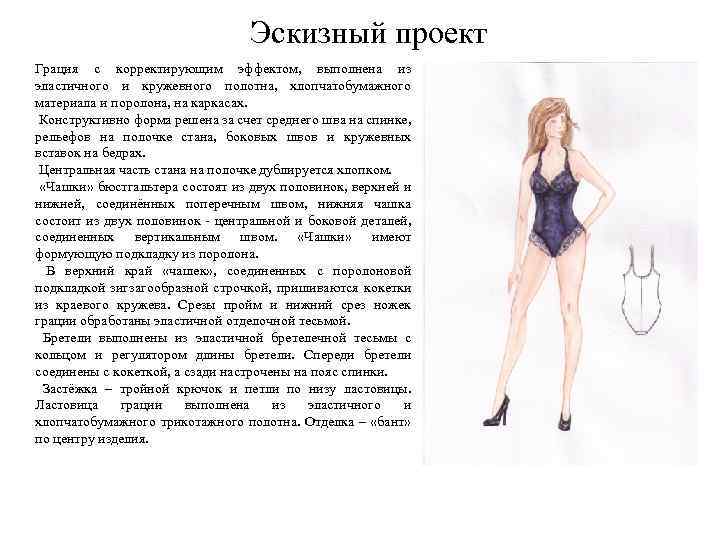Эскизный проект Грация с корректирующим эффектом, выполнена из эластичного и кружевного полотна, хлопчатобумажного материала