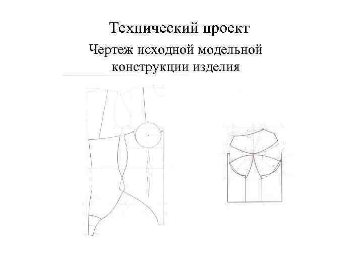 Технический проект Чертеж исходной модельной конструкции изделия 