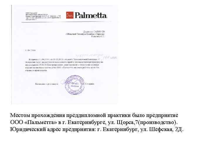 Местом прохождения преддипломной практики было предприятие ООО «Пальметта» в г. Екатеринбурге, ул. Щорса, 7(производство).