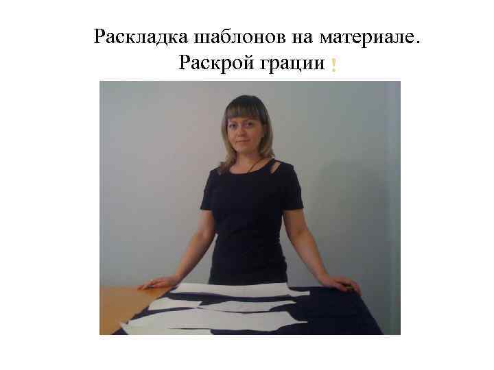 Раскладка шаблонов на материале. Раскрой грации 