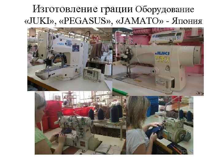 Изготовление грации Оборудование «JUKI» , «PEGASUS» , «JAMATO» - Япония 