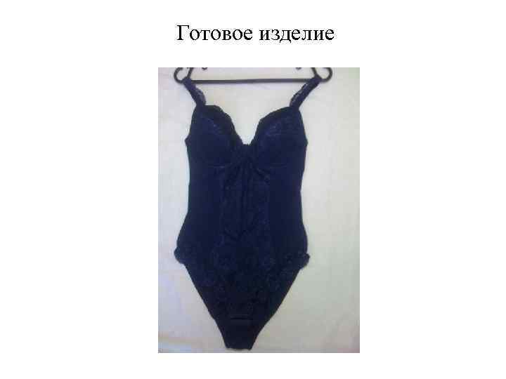 Готовое изделие 