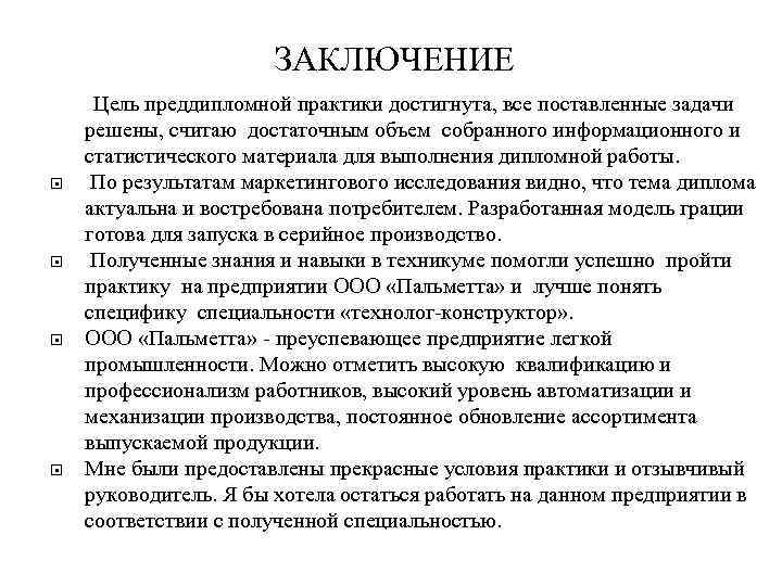 ЗАКЛЮЧЕНИЕ Цель преддипломной практики достигнута, все поставленные задачи решены, считаю достаточным объем собранного информационного