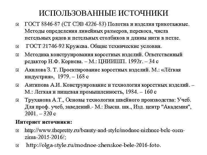 ИСПОЛЬЗОВАННЫЕ ИСТОЧНИКИ ГОСТ 8846 -87 (СТ СЭВ 4226 -83) Полотна и изделия трикотажные. Методы