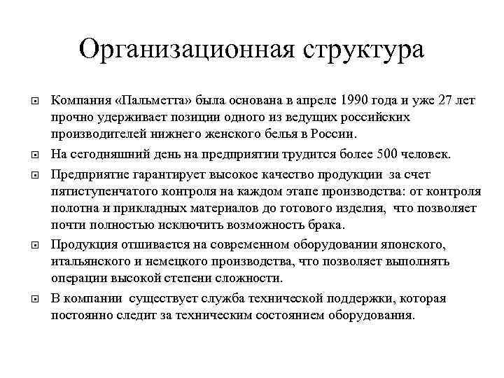 Организационная структура Компания «Пальметта» была основана в апреле 1990 года и уже 27 лет