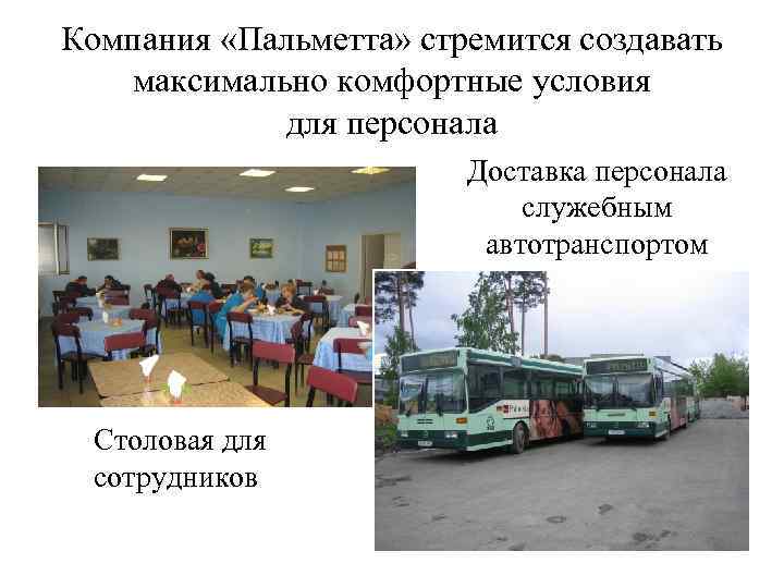 Компания «Пальметта» стремится создавать максимально комфортные условия для персонала Доставка персонала служебным автотранспортом Столовая
