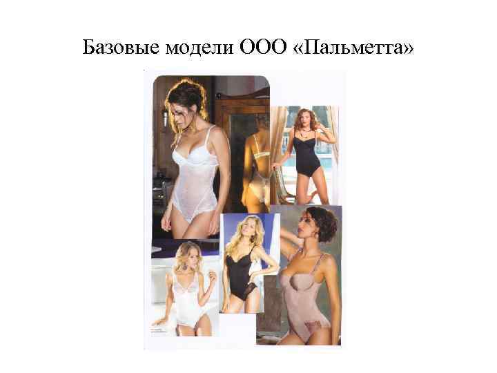 Базовые модели ООО «Пальметта» 