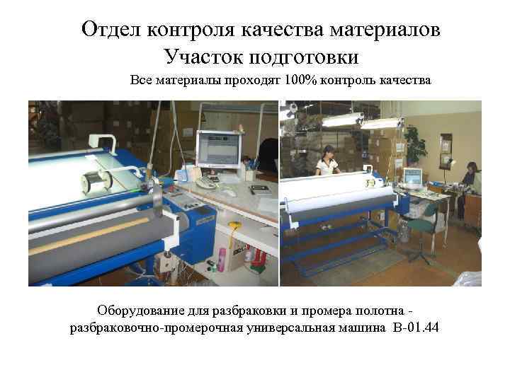 Отдел контроля качества материалов Участок подготовки Все материалы проходят 100% контроль качества Оборудование для
