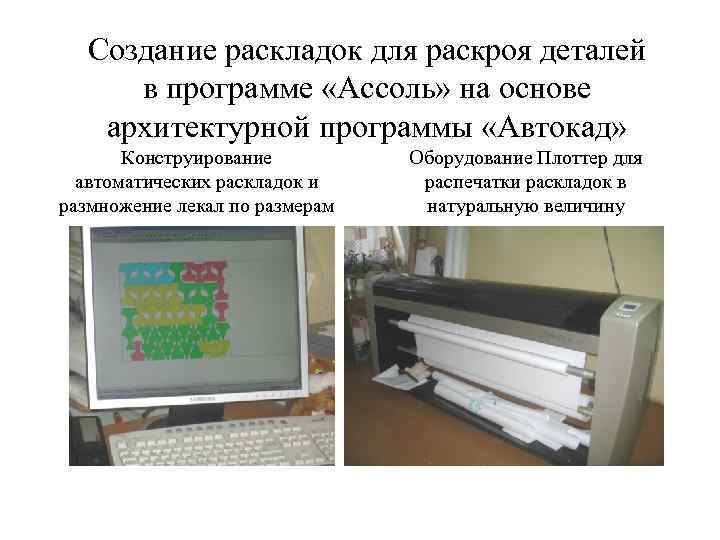 Создание раскладок для раскроя деталей в программе «Ассоль» на основе архитектурной программы «Автокад» Конструирование