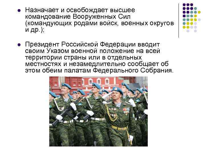 Кто назначает высшее командование вооруженных. Назначает высшее командование Вооружённых сил Российской Федерации. Назначает и освобождает высшее командование Вооруженных.