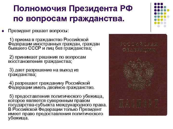 Указ президента о вопросах гражданства