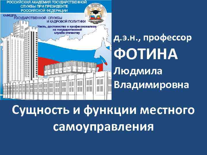 д. э. н. , профессор ФОТИНА Людмила Владимировна Сущность и функции местного самоуправления 