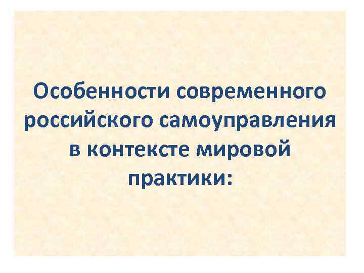 Особенности современного российского самоуправления в контексте мировой практики: 