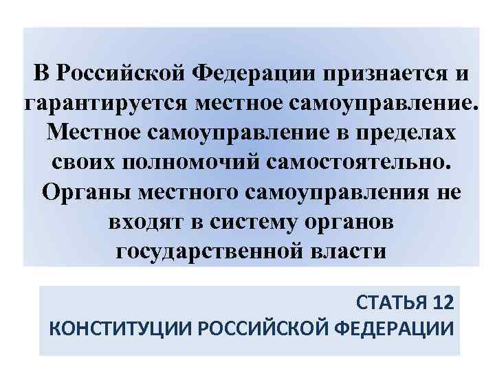 В Российской Федерации признается и гарантируется местное самоуправление. Местное самоуправление в пределах своих полномочий