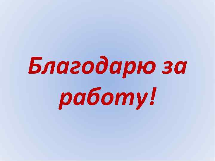 Благодарю за работу! 