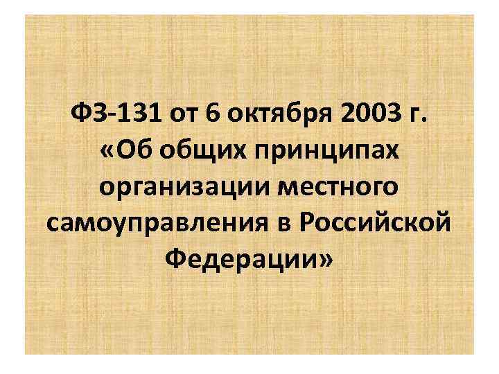 ФЗ-131 от 6 октября 2003 г. «Об общих принципах организации местного самоуправления в Российской