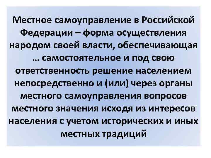 Местное самоуправление в Российской Федерации – форма осуществления народом своей власти, обеспечивающая … самостоятельное