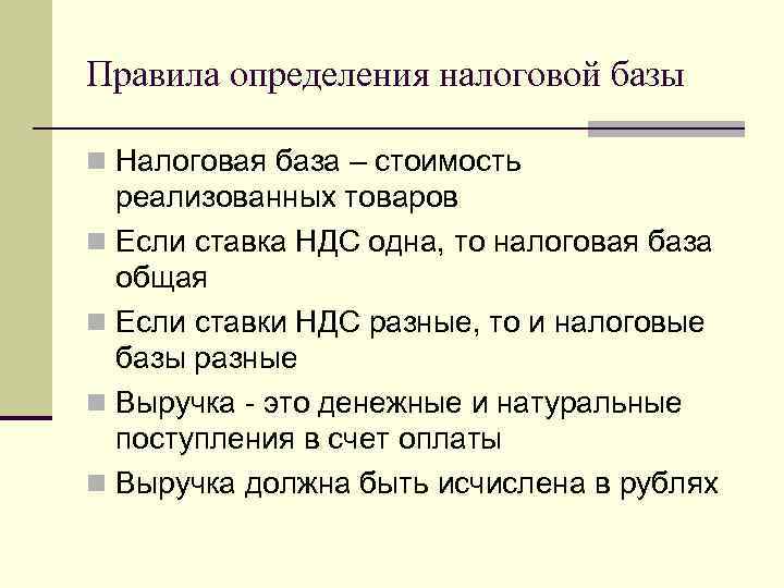 Правила определения налоговой базы n Налоговая база – стоимость реализованных товаров n Если ставка