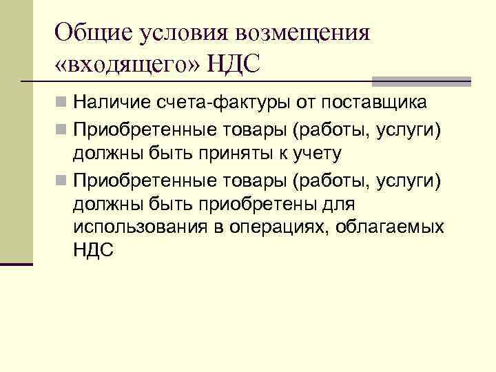 Общие условия возмещения «входящего» НДС n Наличие счета-фактуры от поставщика n Приобретенные товары (работы,
