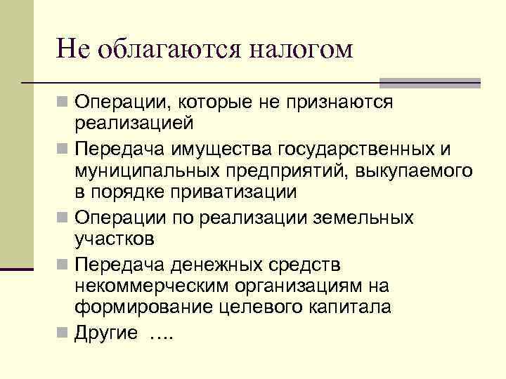 Не облагаются налогом n Операции, которые не признаются реализацией n Передача имущества государственных и