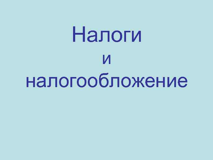 Налоги и налогообложение 