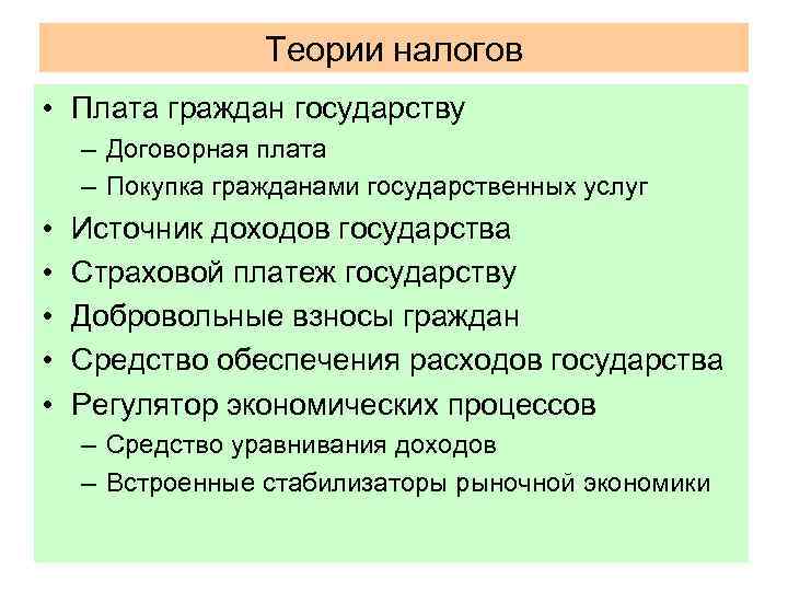 Теории налогов • Плата граждан государству – Договорная плата – Покупка гражданами государственных услуг