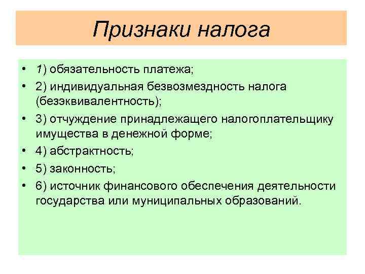 Признаки налога • 1) обязательность платежа; • 2) индивидуальная безвозмездность налога (безэквивалентность); • 3)