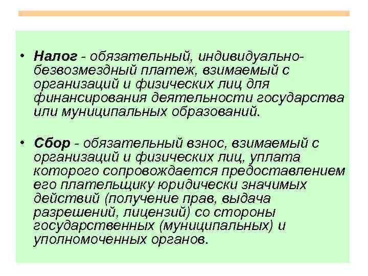  • Налог - обязательный, индивидуальнобезвозмездный платеж, взимаемый с организаций и физических лиц для