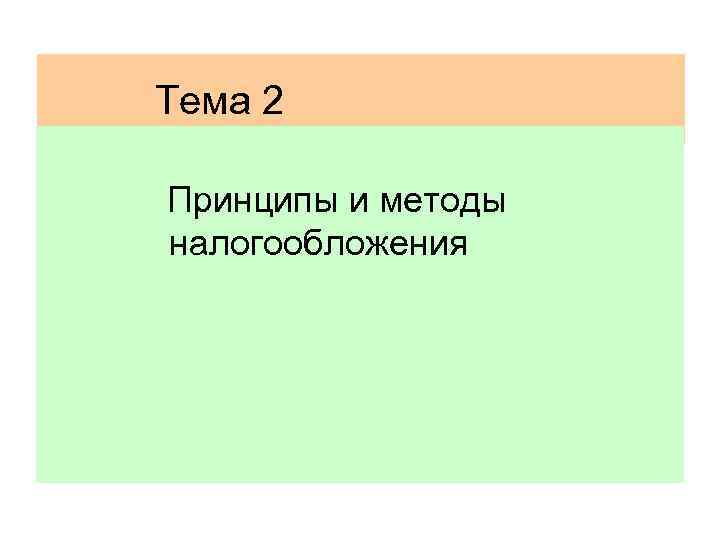 Тема 2 Принципы и методы налогообложения 