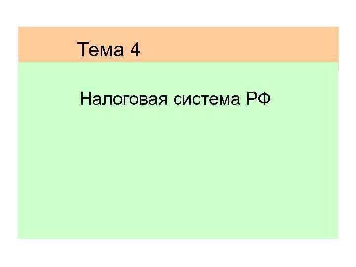 Тема 4 Налоговая система РФ 