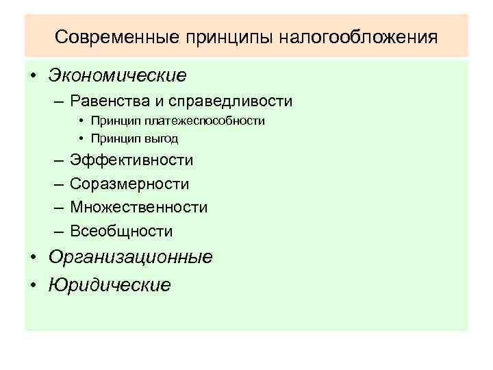 Основные принципы налогообложения. Современные принципы налогообложения. Сформулируйте современные принципы налогообложения. Перечислите принципы налогообложения. Перечислите современные принципы налогообложения.