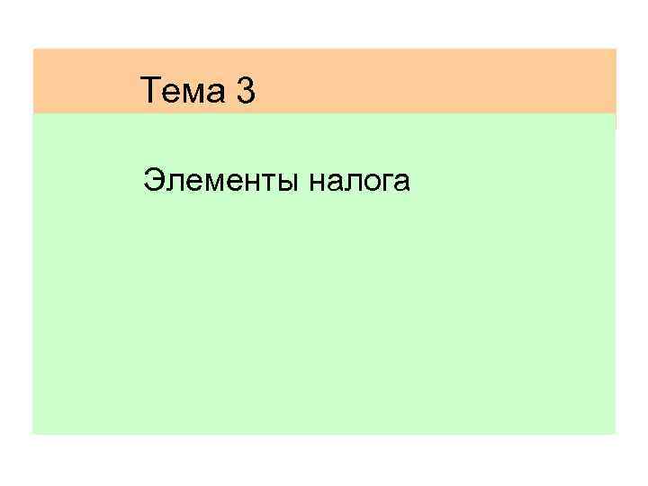 Тема 3 Элементы налога 