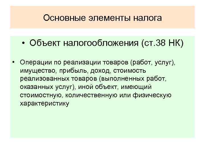 Реализацией называется. Операции по реализации название налога. Налоги по объекту обложения на операции. Объект налогообложения операции по реализации товаров. Операции по реализации название налога или сбора.