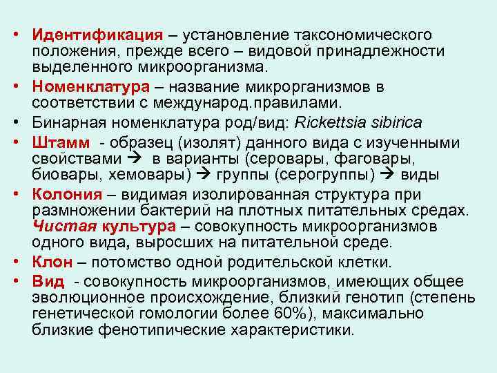  • Идентификация – установление таксономического положения, прежде всего – видовой принадлежности выделенного микроорганизма.